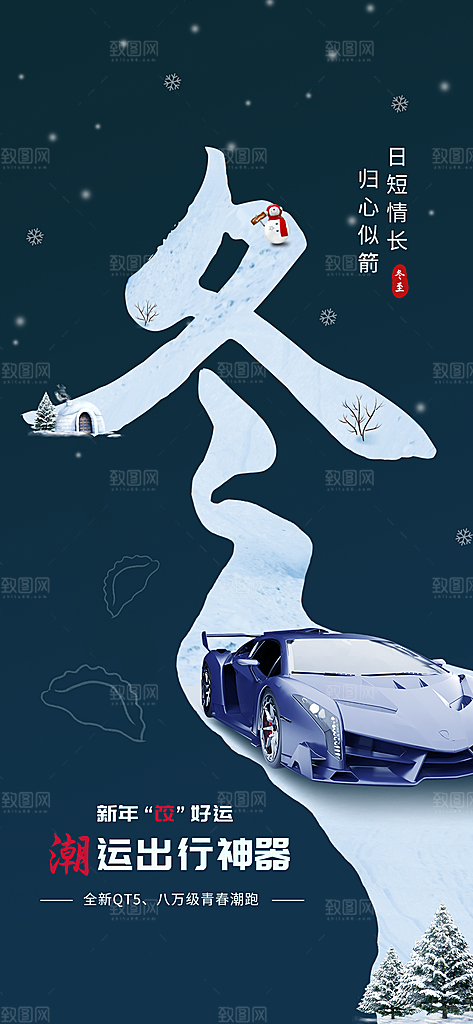 冬至宣传海报设计
