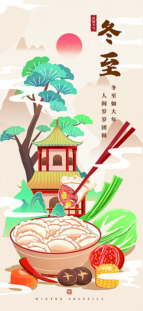 冬至宣传海报设计