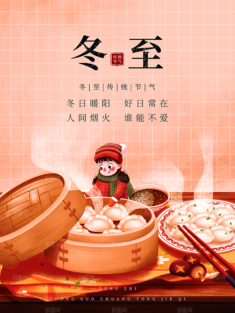冬至宣传海报设计素材