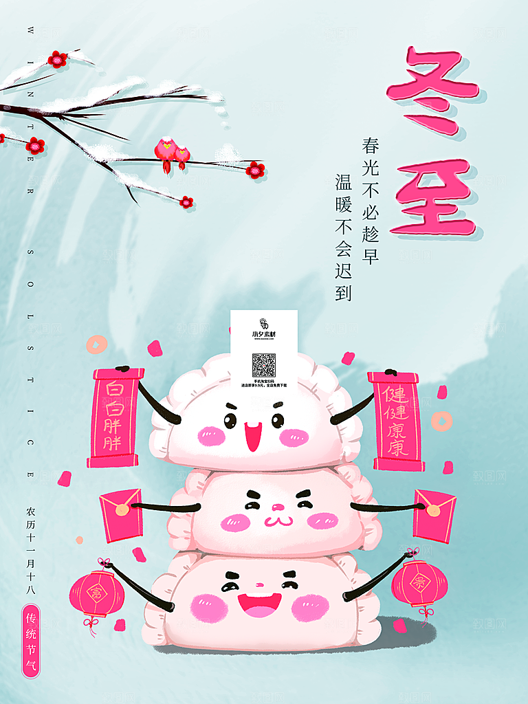 冬至宣传海报设计素材