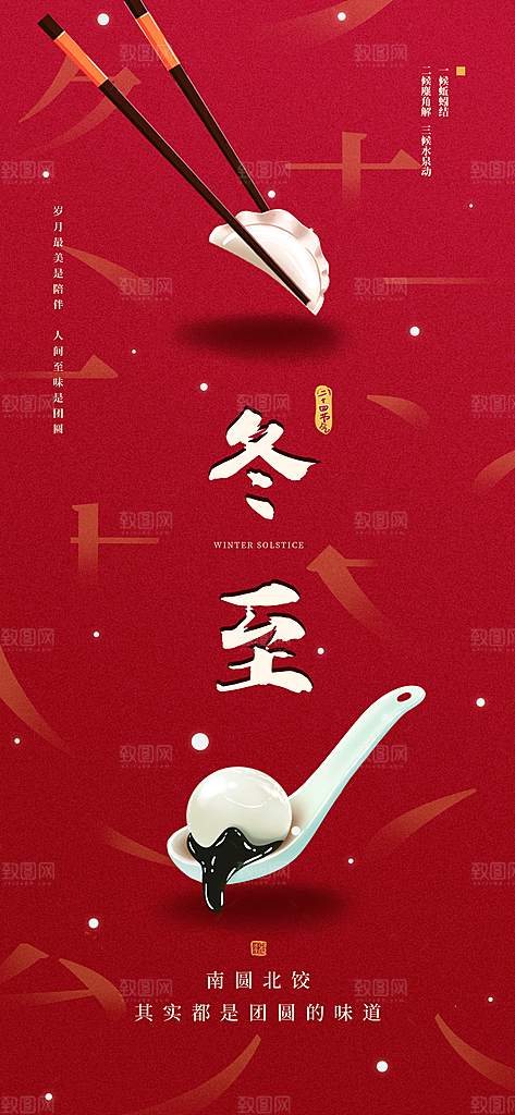冬至宣传海报设计素材