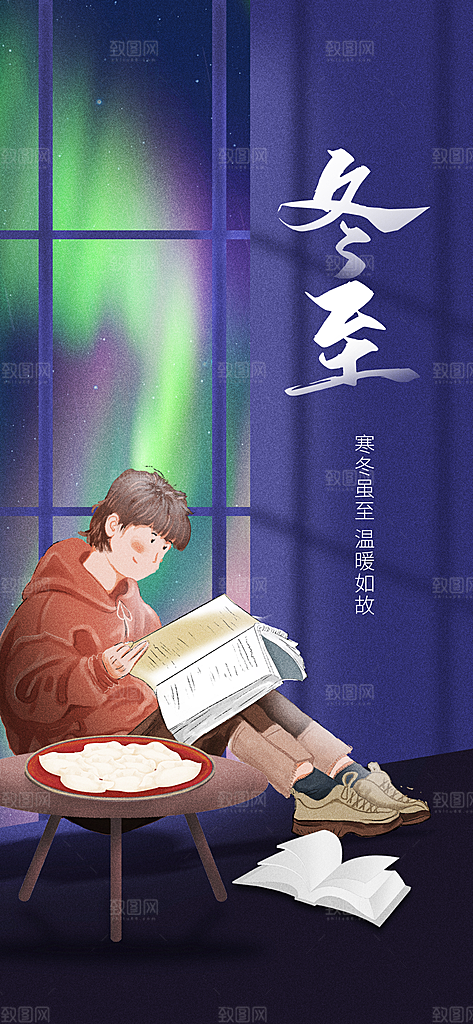 冬至宣传海报设计