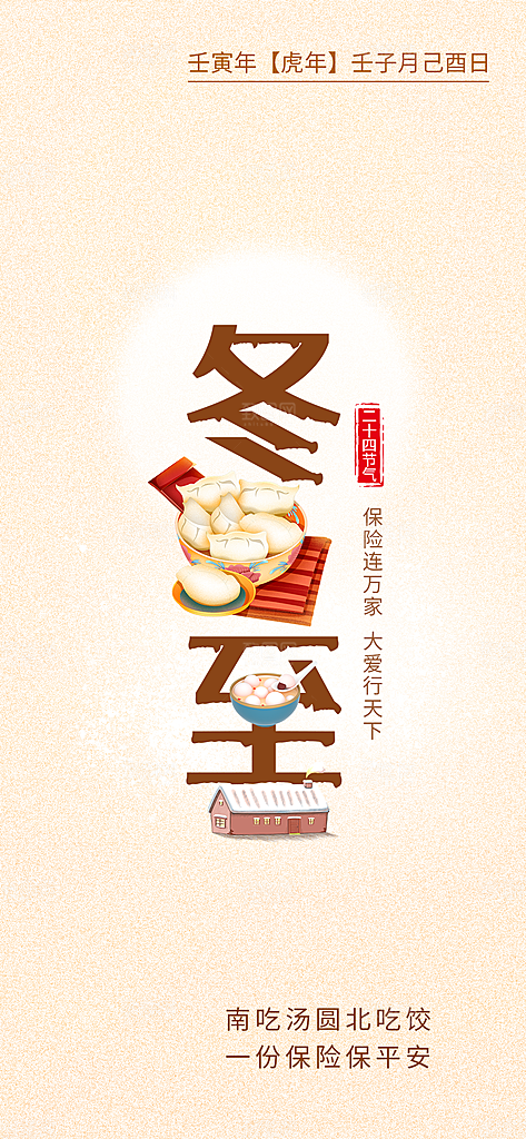 冬至宣传海报设计