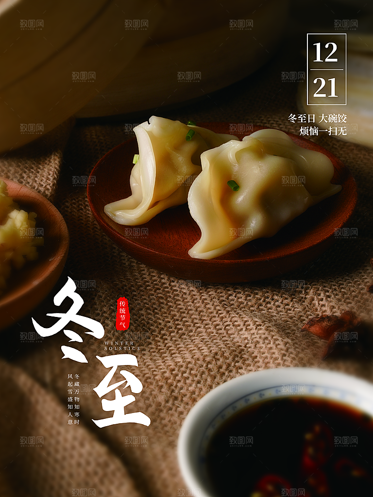 冬至宣传海报设计