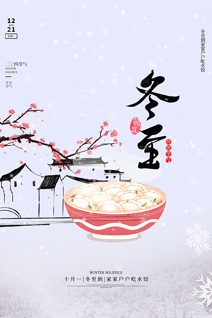 冬至宣传海报设计