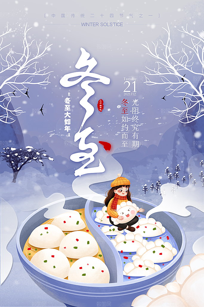 冬至宣传海报设计素材