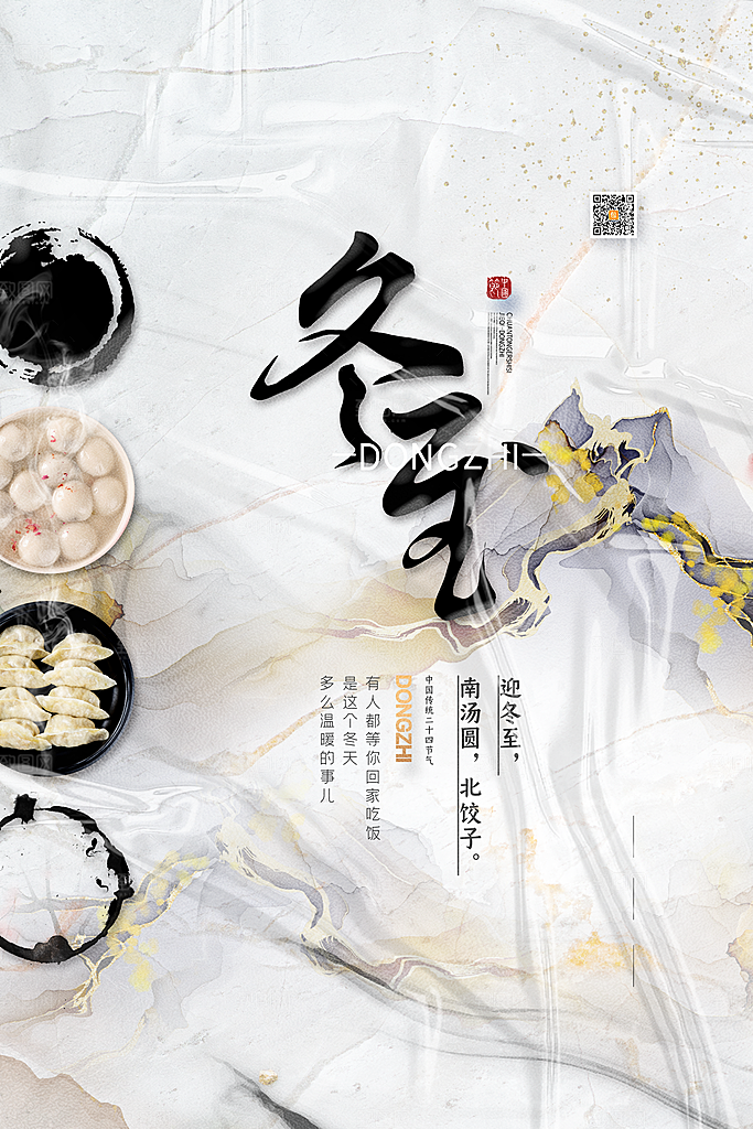 冬至宣传海报设计素材