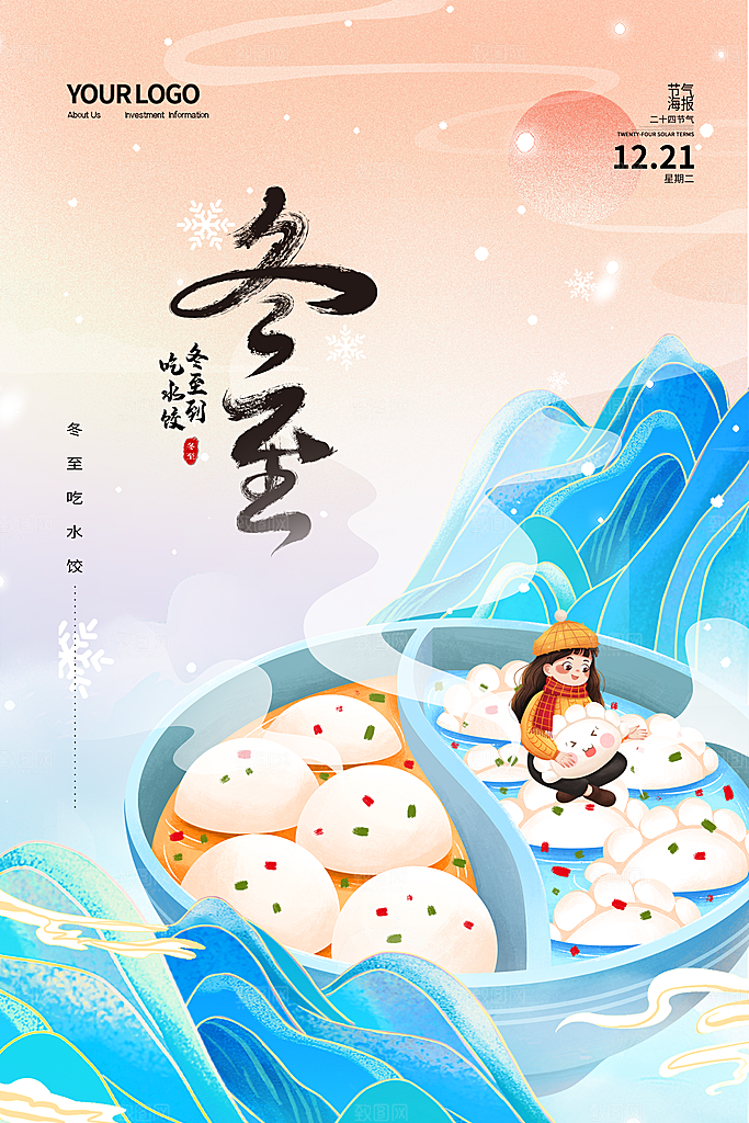 冬至宣传海报设计素材