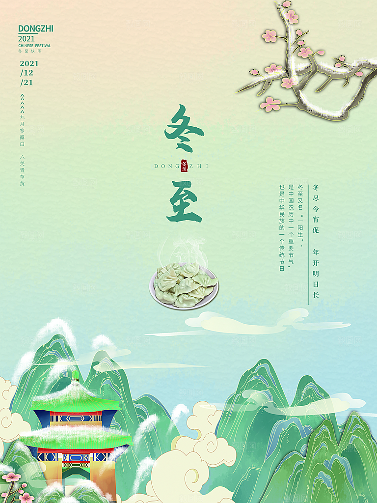 冬至宣传海报设计素材