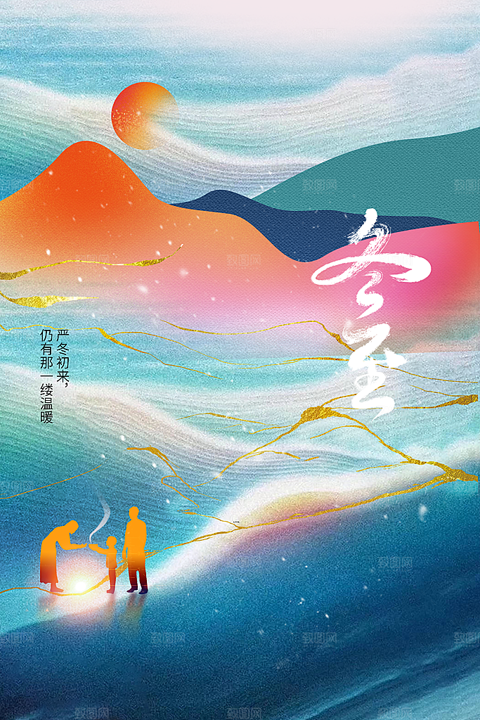 冬至节气传统活动海报