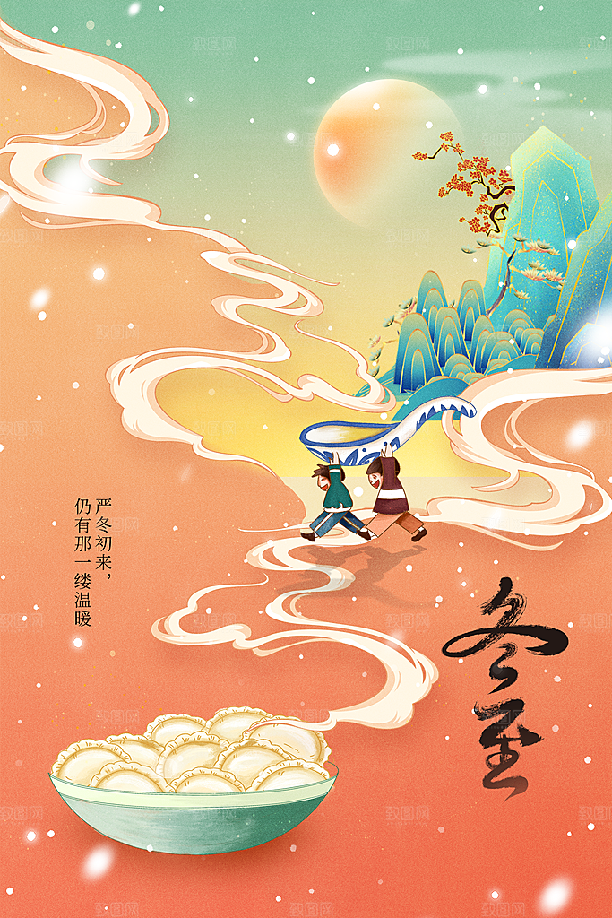 冬至节气传统活动海报