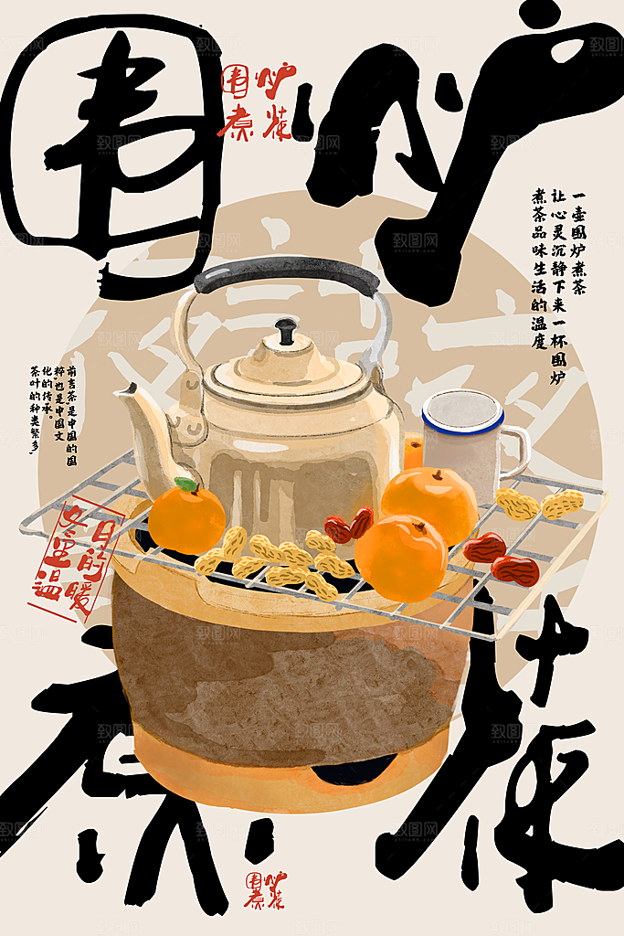 围炉煮茶活动海报