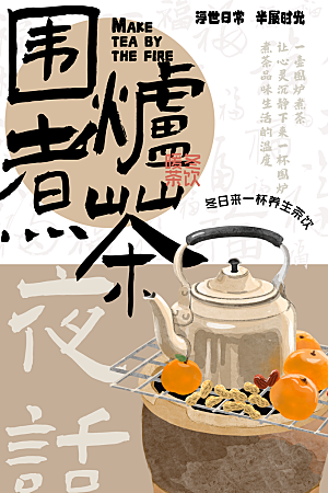 围炉煮茶活动海报
