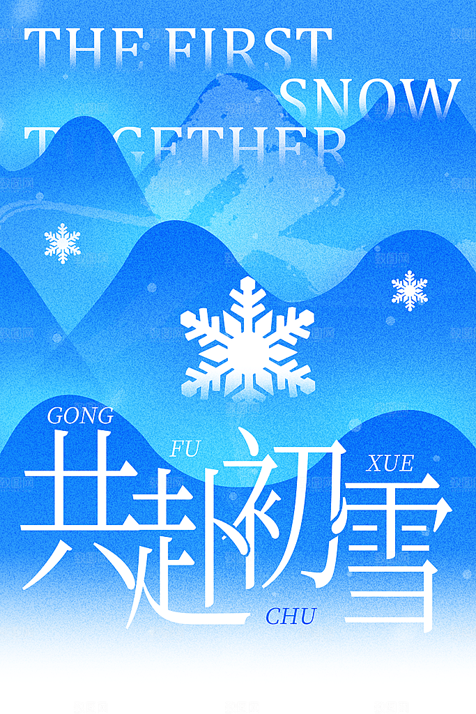 你好冬天日常海报