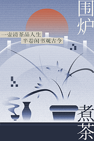 围炉煮茶活动海报