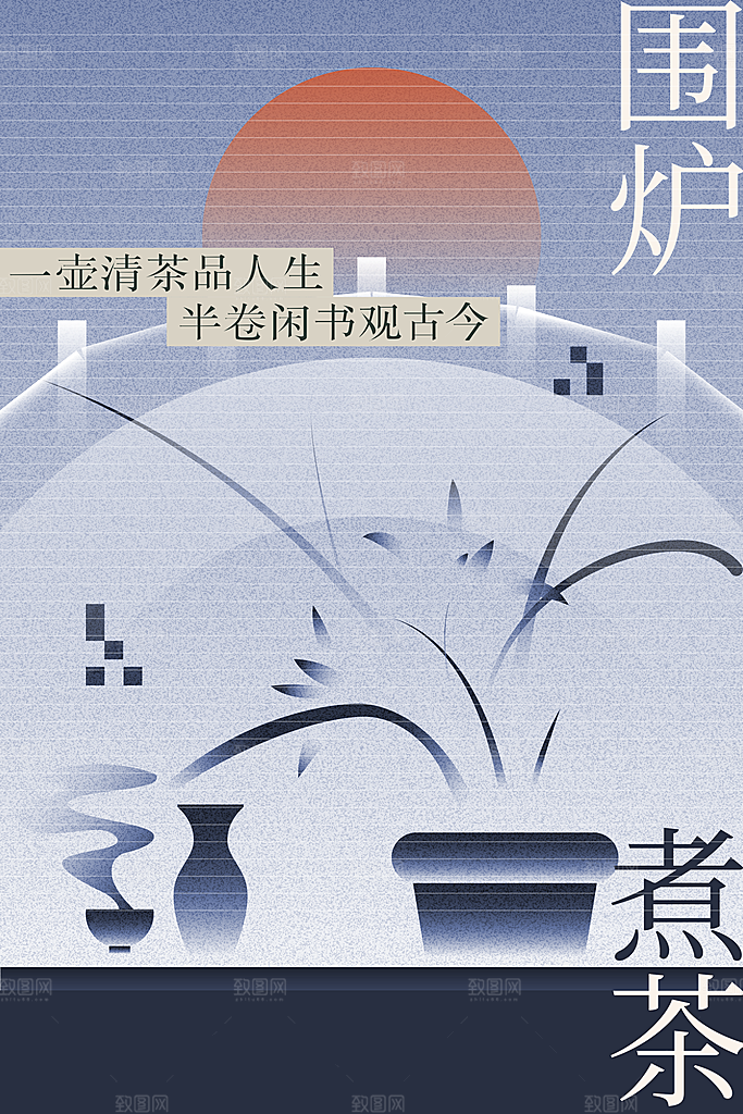 围炉煮茶活动海报