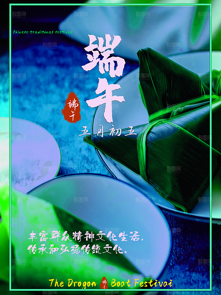 传统节日端午节海报模板