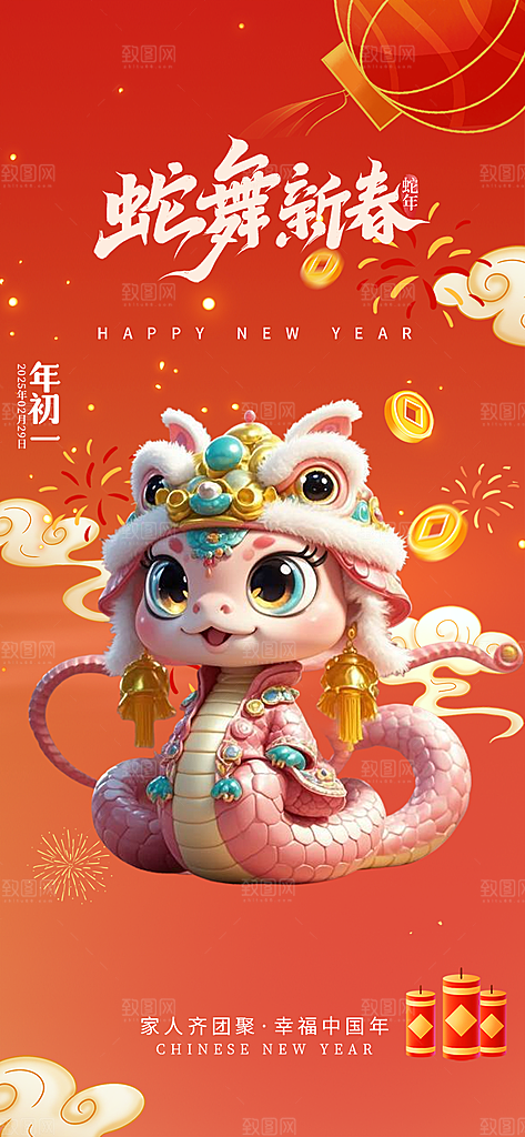 蛇年喜庆新春活动海报