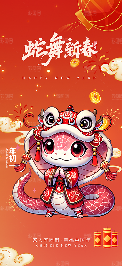 蛇年喜庆新春活动海报