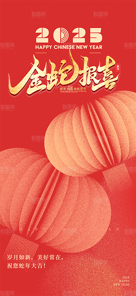 蛇年喜庆新春活动海报