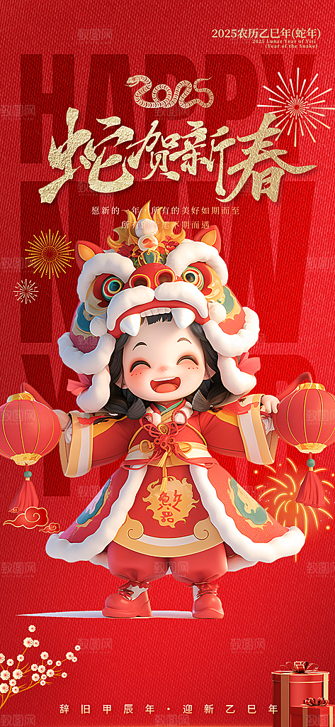 蛇年喜庆新春活动海报