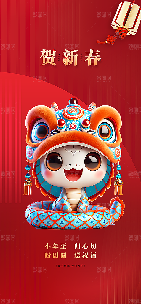 蛇年喜庆新春活动海报