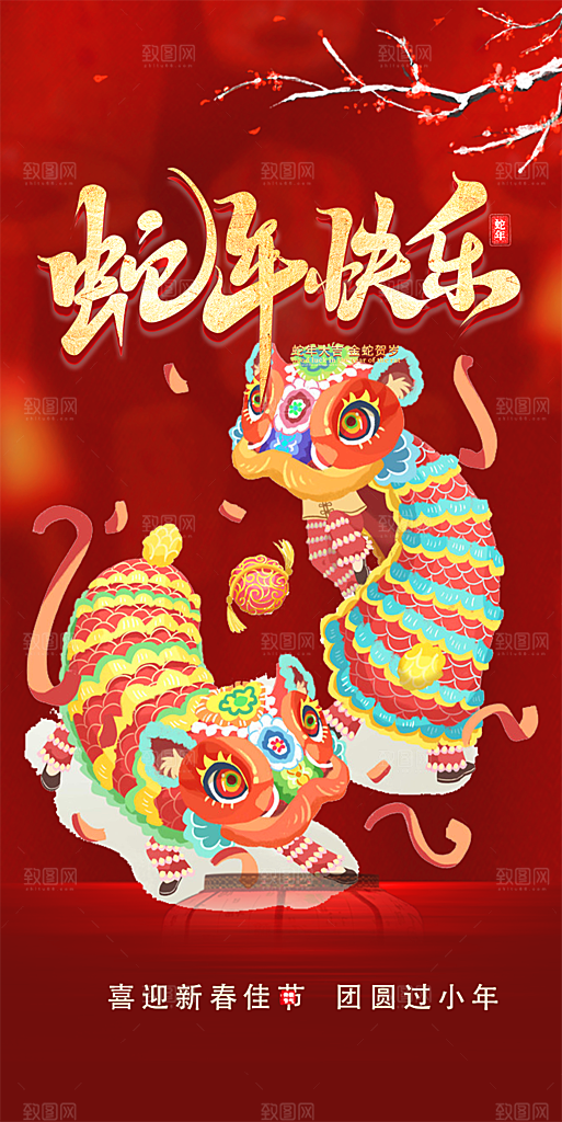 过年蛇年喜庆新春活动海报