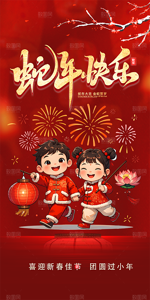 过年蛇年喜庆新春活动海报