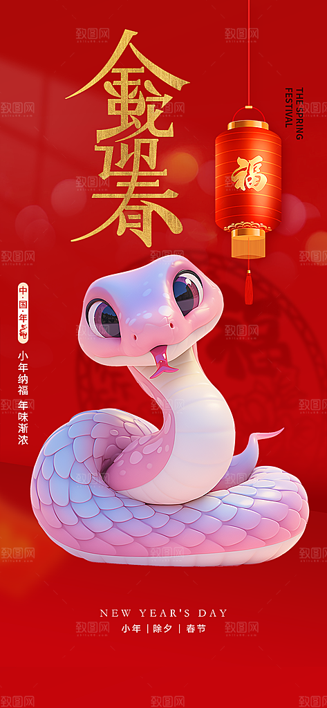 过年蛇年喜庆新春活动海报