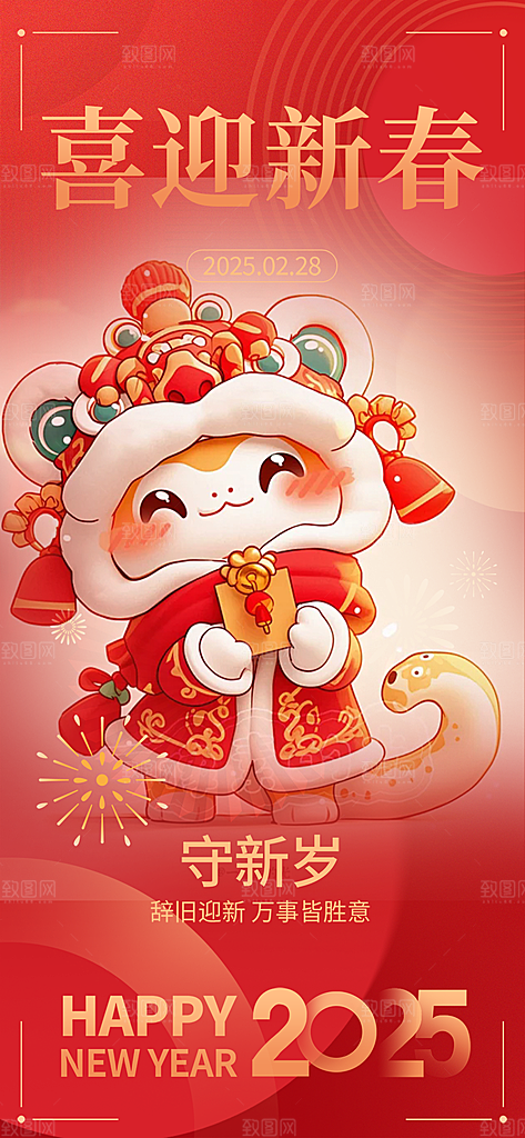过年蛇年喜庆新春活动海报