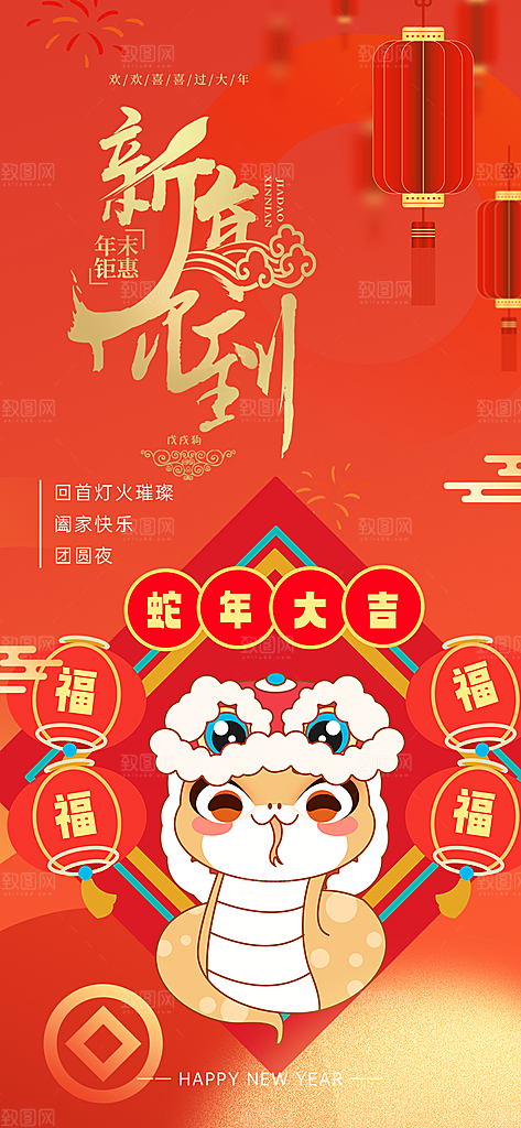 过年蛇年喜庆新春活动海报