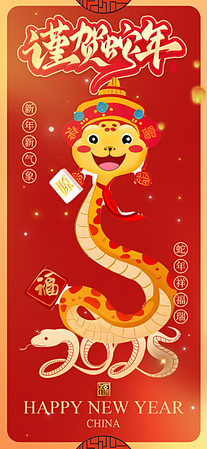 过年蛇年喜庆新春活动海报
