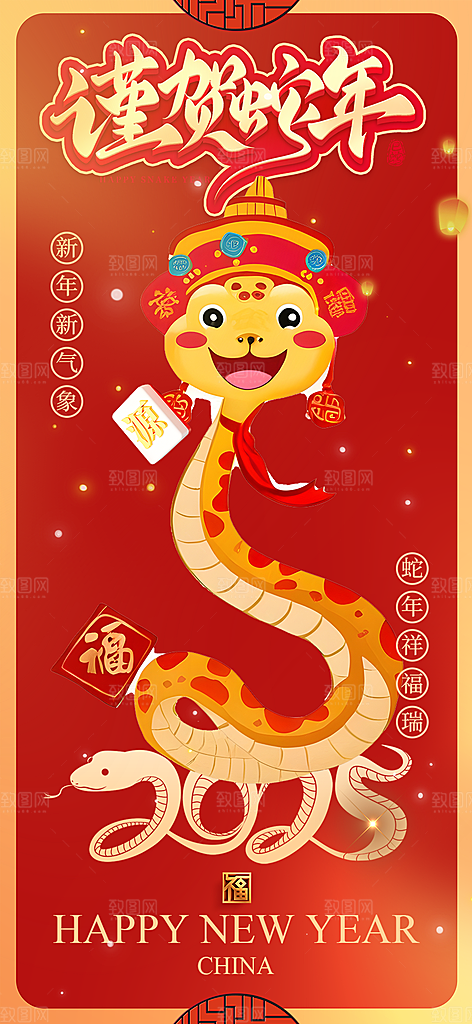 过年蛇年喜庆新春活动海报