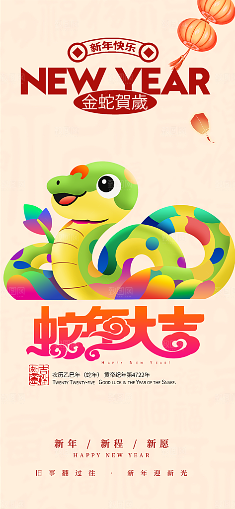 新年过年蛇年喜庆海报