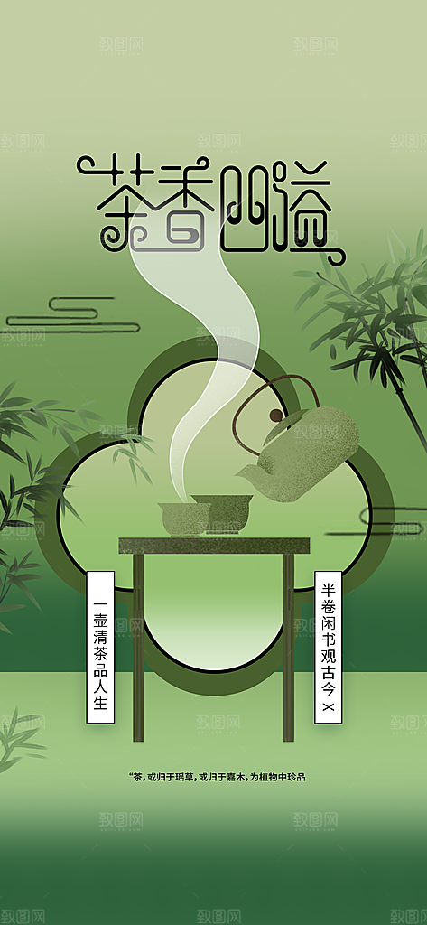 茶饮文化活动海报