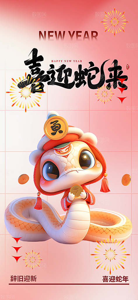 新年过年蛇年喜庆海报