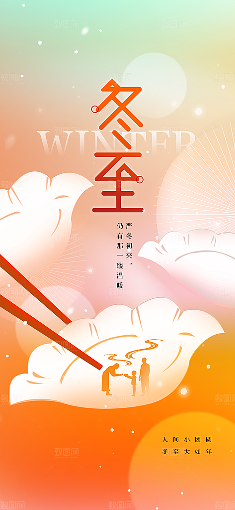 冬至节气传统活动海报