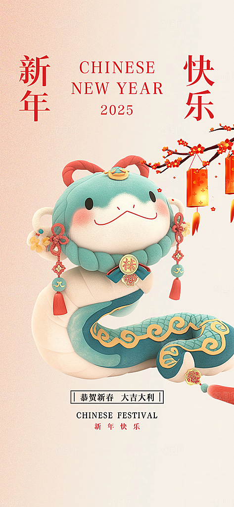 新年过年蛇年喜庆海报