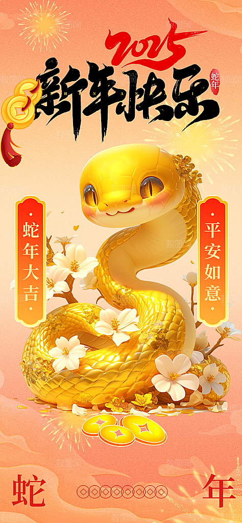 新年过年蛇年喜庆海报