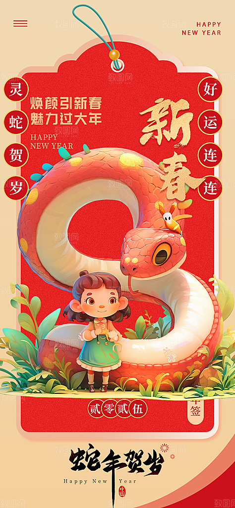 新年过年蛇年喜庆海报