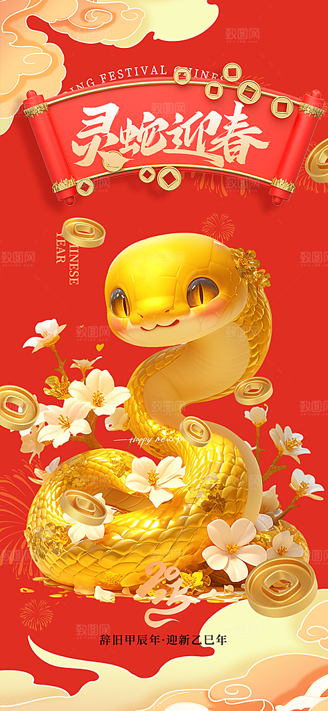 新年过年蛇年喜庆海报