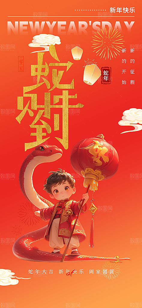新年过年蛇年喜庆海报