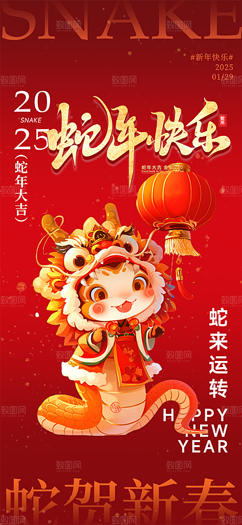 新年过年蛇年喜庆海报