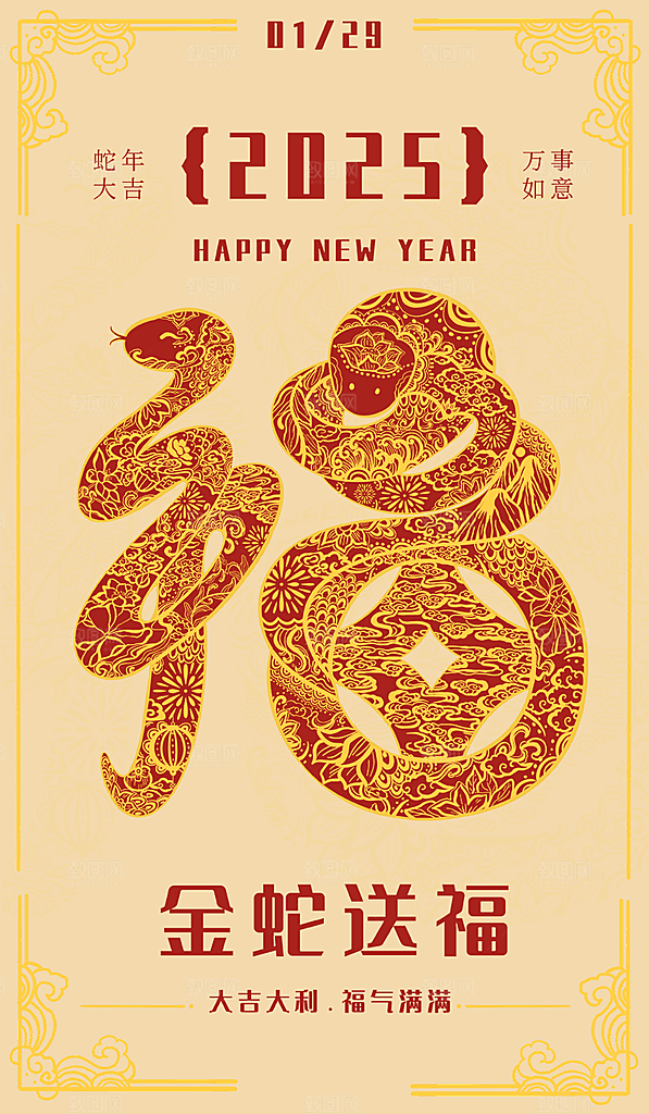 新年过年蛇年喜庆新春活动海报