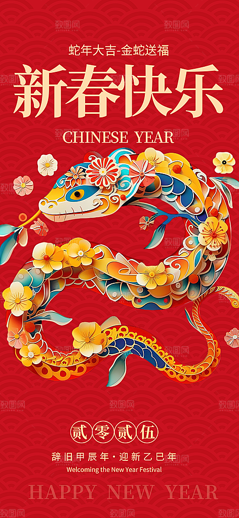新年过年蛇年喜庆新春活动海报
