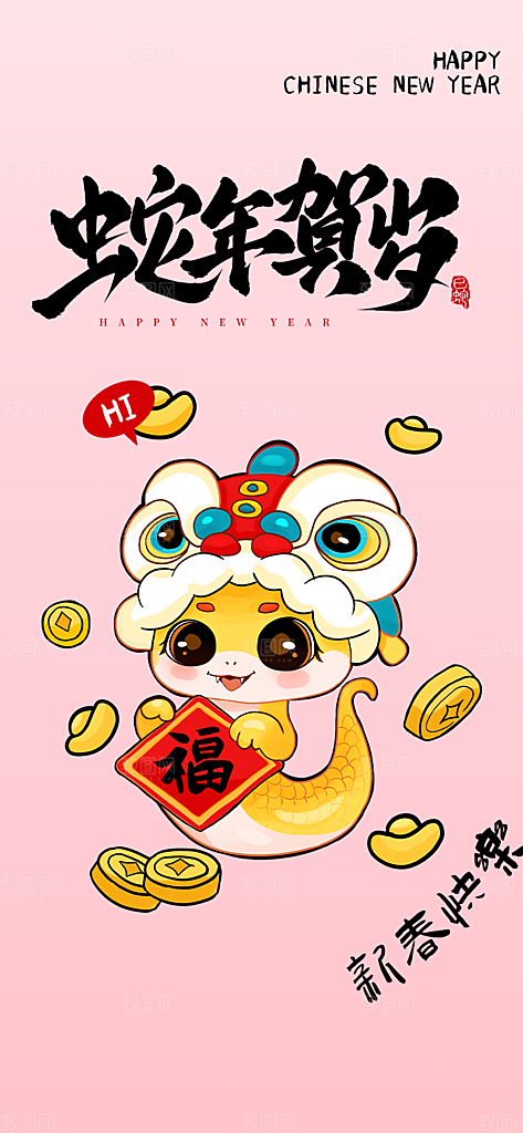 新年过年蛇年喜庆新春活动海报