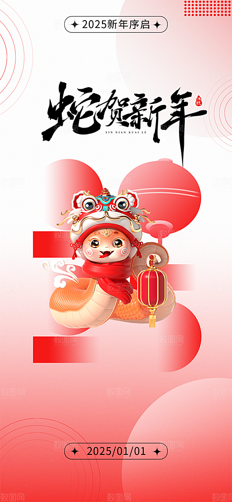 新年过年蛇年喜庆新春活动海报