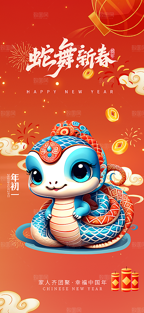 新年过年蛇年喜庆新春活动海报