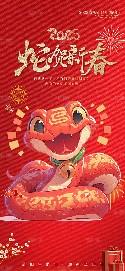 新年过年蛇年喜庆新春活动海报