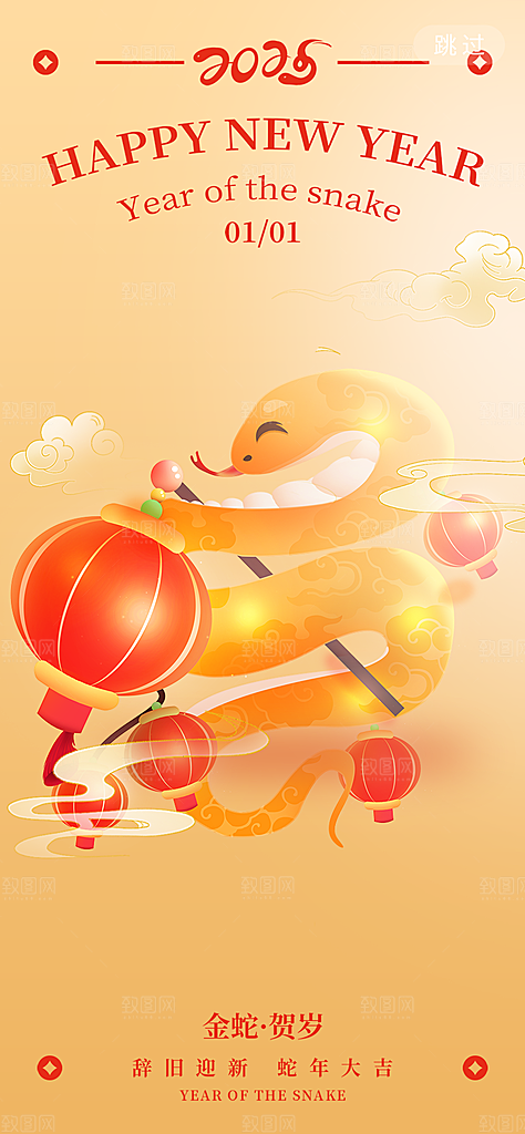 新年过年蛇年喜庆新春活动海报